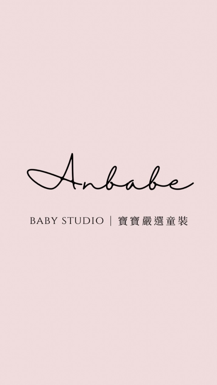 An Babe 寶寶嚴選童裝 ②群