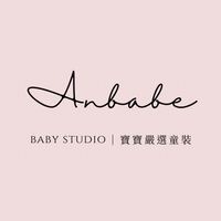An Babe 寶寶嚴選童裝 ②群
