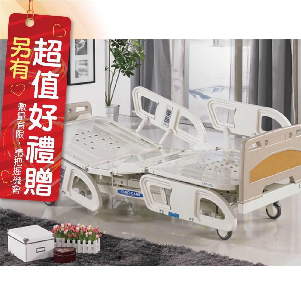 耀宏 交流電力可調整式病床(未滅菌) YH306 電動床補助 附加功能A款B款 三馬達 贈 餐桌板 床包 中單