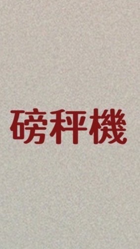 生鮮磅秤機 北海道超市