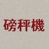 生鮮磅秤機 北海道超市