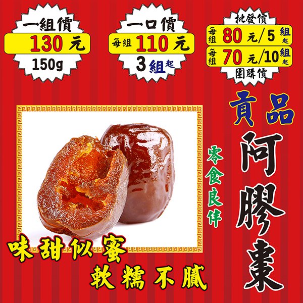 L036【貢品▪阿膠棗】✔ 味甜似蜜▪軟糯不膩║相關產品：紅棗 枸杞 雪蓮片 燕窩 蔘茶 白木耳
