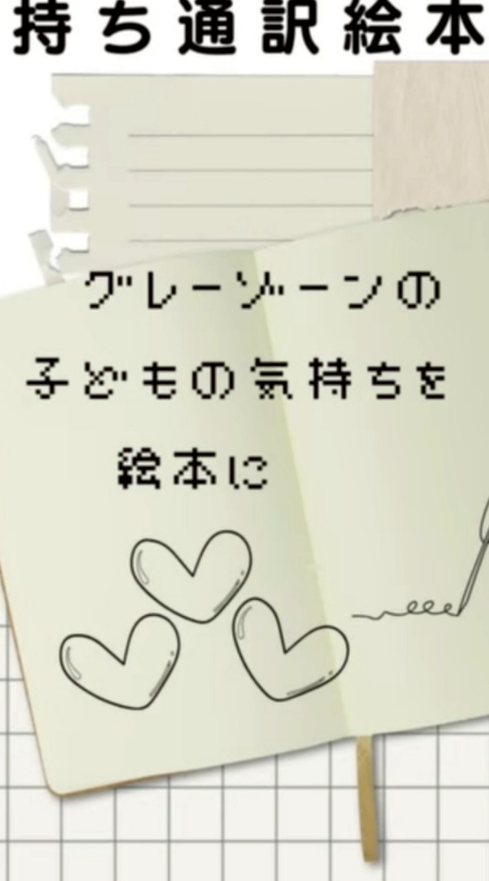 🍀VIVAの気持ち通訳絵本🍀