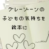 🍀VIVAの気持ち通訳絵本🍀