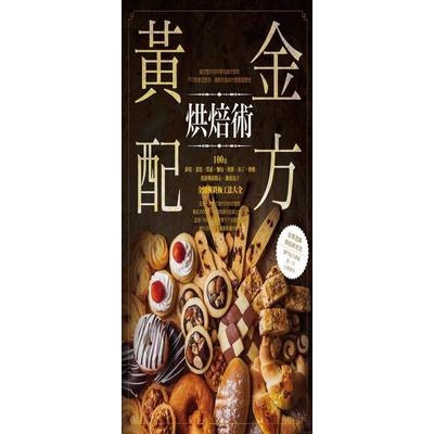 作者: 文字/佳琪老師烘焙研究室系列: 風格行旅出版社: MOOK墨刻出版股份有限公司出版日期: 2017/06/19ISBN: 9789862893418頁數: 368黃金配方烘焙術 100道餅乾、