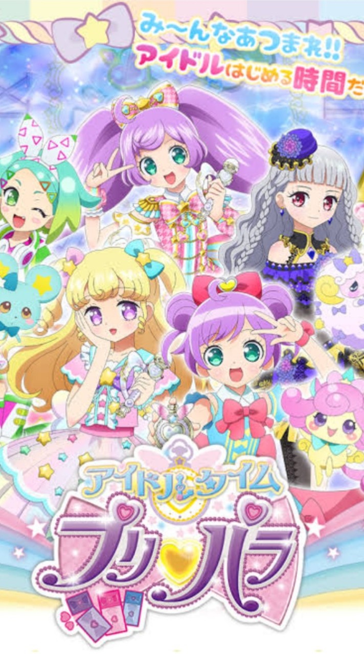 プリパラ好きな人と繋がりたい