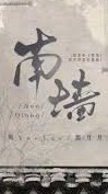 ☑️3/13（五)19:00南牆(拉普旗艦)