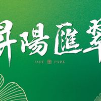 昇陽匯翠｜昇陽松翠｜昇陽柏翠｜已購未購有意者交流群