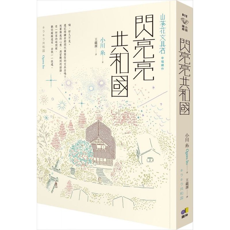 日本總銷售破40萬冊，接續入圍本屋大賞的《山茶花文具店》幸福續作，閃亮登場。嗨，好久不見。還記得鎌倉那間代筆寫信的文具店嗎？想要傳達的心意、渴望聽到的話語，在一杯茶的時間裡，聽你緩緩道來，由我一一投遞