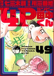 4p田中くん 4p田中くん 49巻 七三太朗 Line マンガ