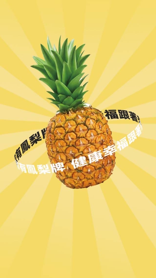 🍍鳳梨牌e世健康生活館