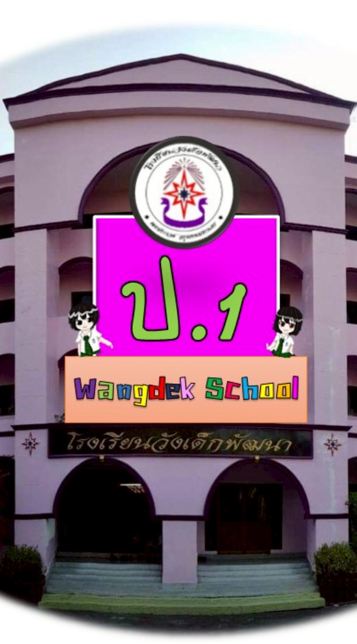 ป.1 (ปี69)รร.วังเด็กพัฒนา