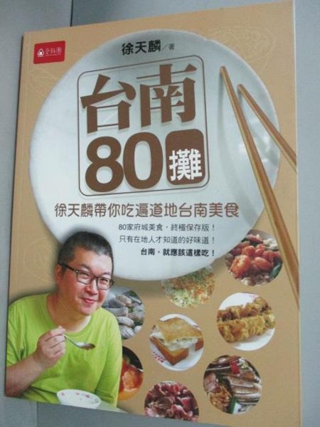 【書寶二手書T5／餐飲_ZHQ】台南80攤 : 徐天麟帶你吃遍道地台南美食_徐天麟