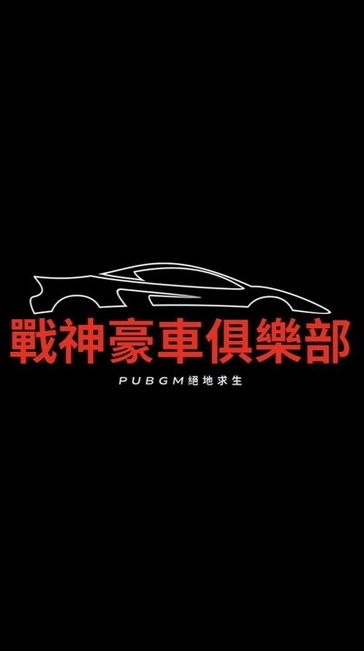 PUBGM🔫戰神豪車俱樂部