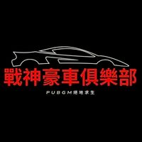 PUBGM🔫戰神豪車俱樂部