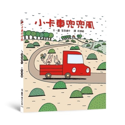 作者: 宮西達也 系列: 小魯繪本世界 出版社: 小魯文化 出版日期: 2019/05/01 ISBN: 9789862118993 ◎日本超人氣繪本作家宮西達也的第一本乘物繪本。 「叭叭──出發囉！