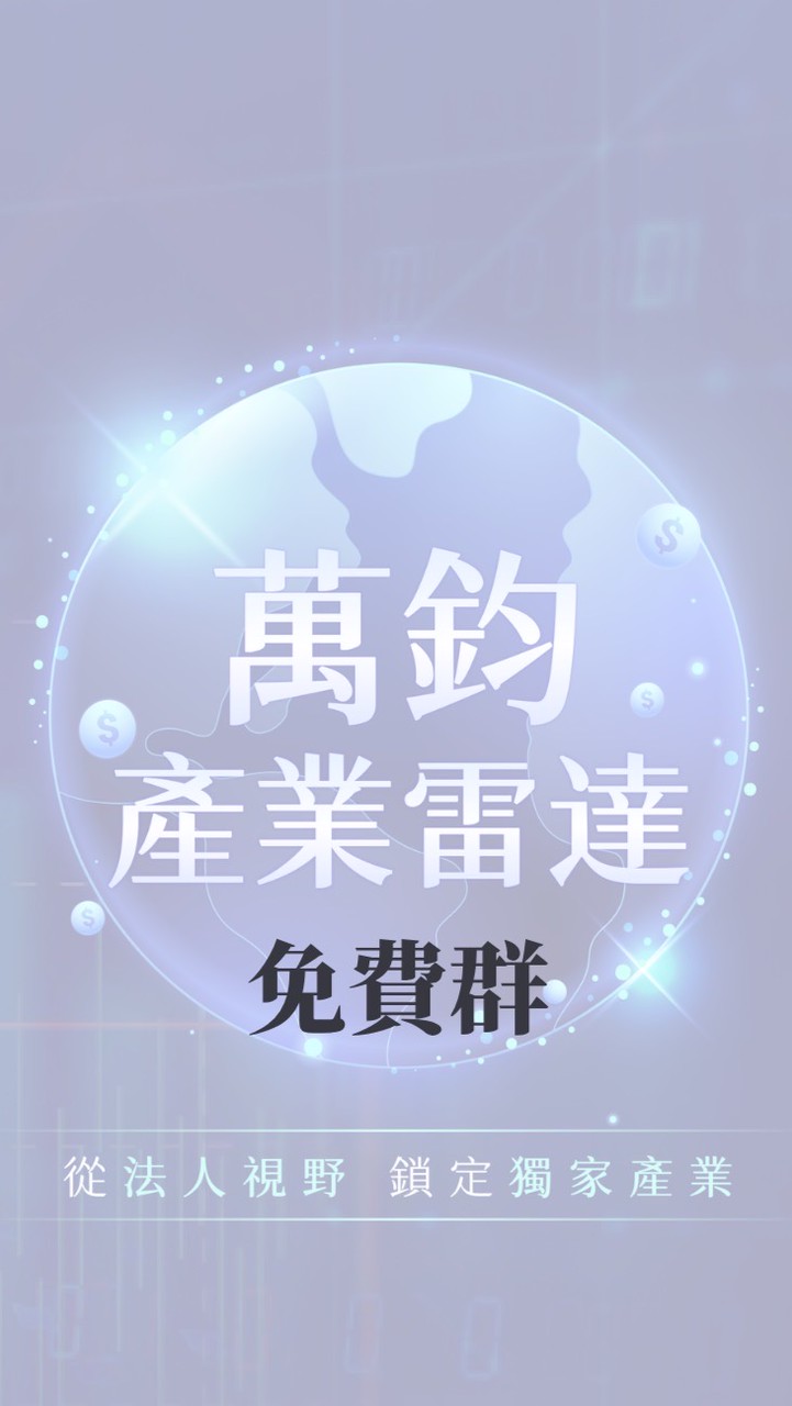 萬鈞產業雷達 APP｜交流討論群