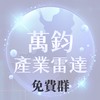 萬鈞產業雷達 APP｜交流討論群