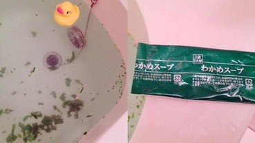 請妹妹幫忙拿入浴劑 結果她拿的居然是海帶湯...