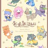 まいごえんのすごい緩い(ゆるい)なりきり！