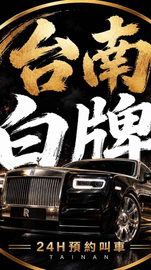 台南白牌｜高雄白牌｜ 24H快速叫車｜府城叫車｜機場接送