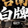 台南白牌｜高雄白牌｜ 24H快速叫車｜府城叫車｜機場接送