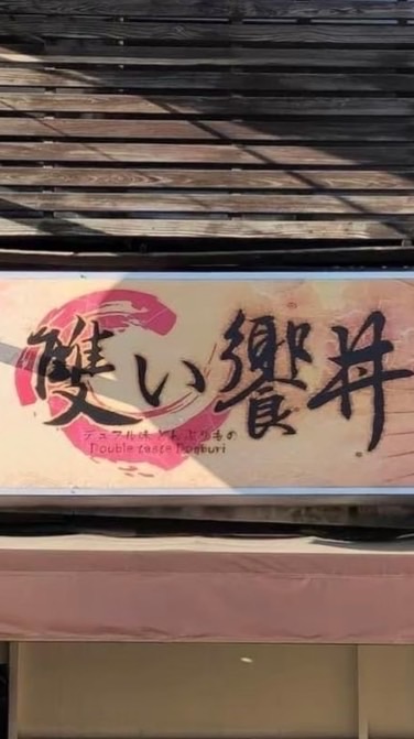 🍱雙饗丼｜彰化南郭店