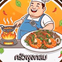 ครัวพุงกลม
