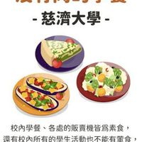 慈濟校車 學餐菜單