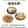 慈濟校車 學餐菜單
