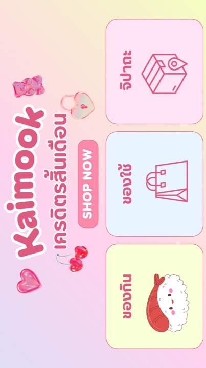 Kaimook shop เครดิตรสิ้นเดือน