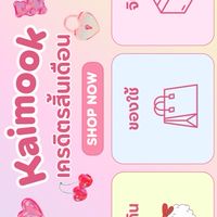 Kaimook shop เครดิตรสิ้นเดือน
