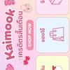 Kaimook shop เครดิตรสิ้นเดือน