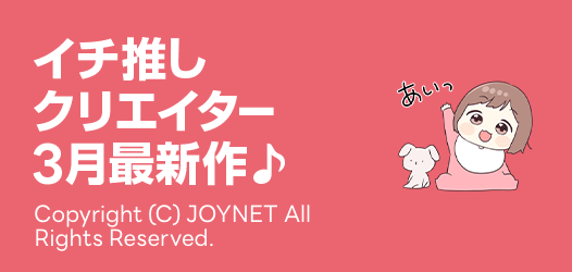 イチ推しクリエイター３月最新作