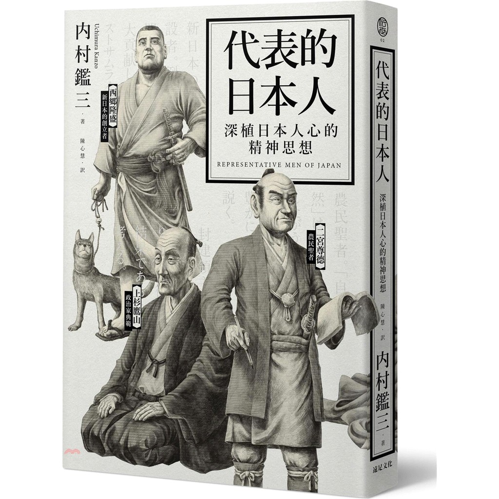 [9折]《遠足文化》代表的日本人：深植日本人心的精神思想/内村鑑三
