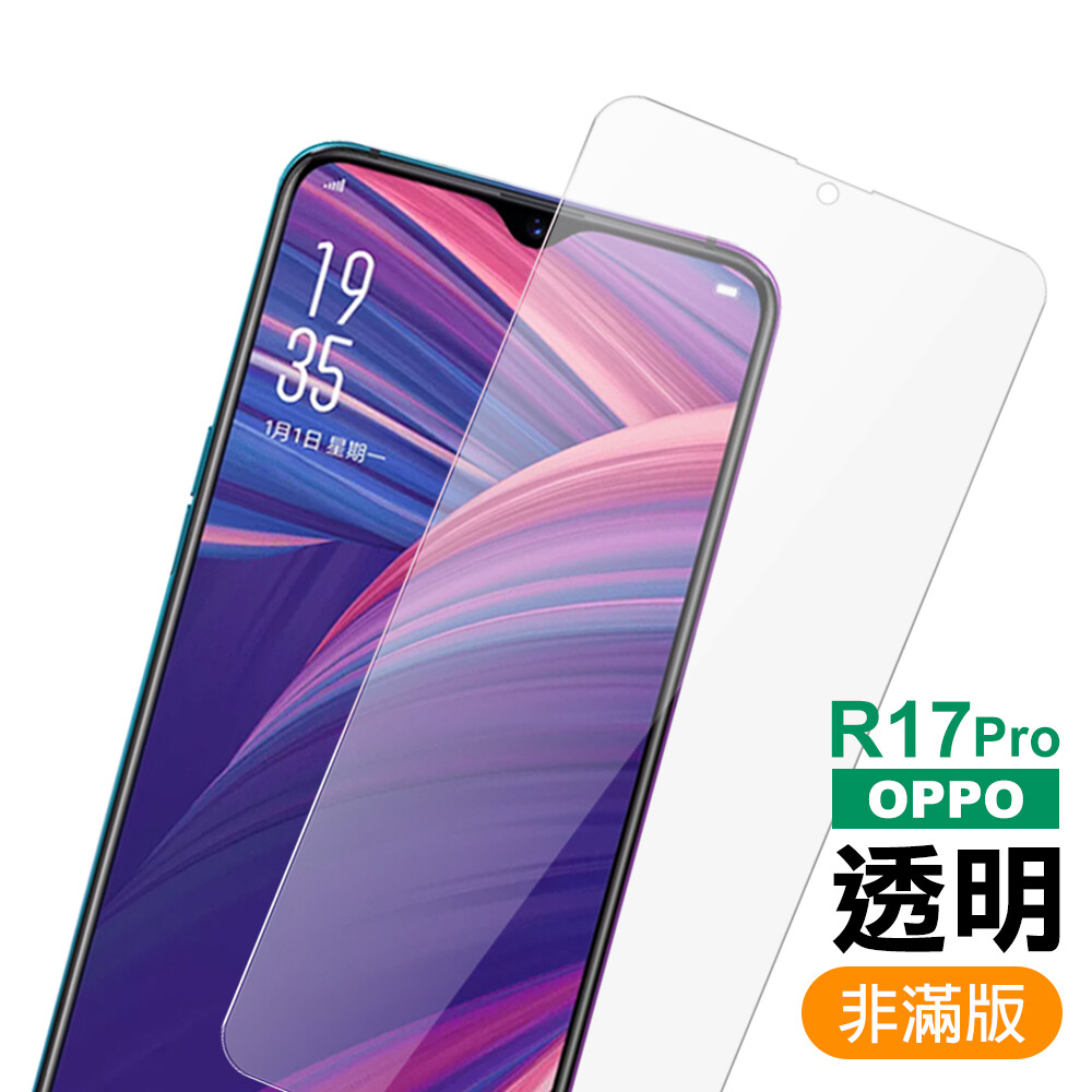 oppo r17 pro 透明 9h 鋼化玻璃膜(r17pro 手機 保護貼 手機膜)