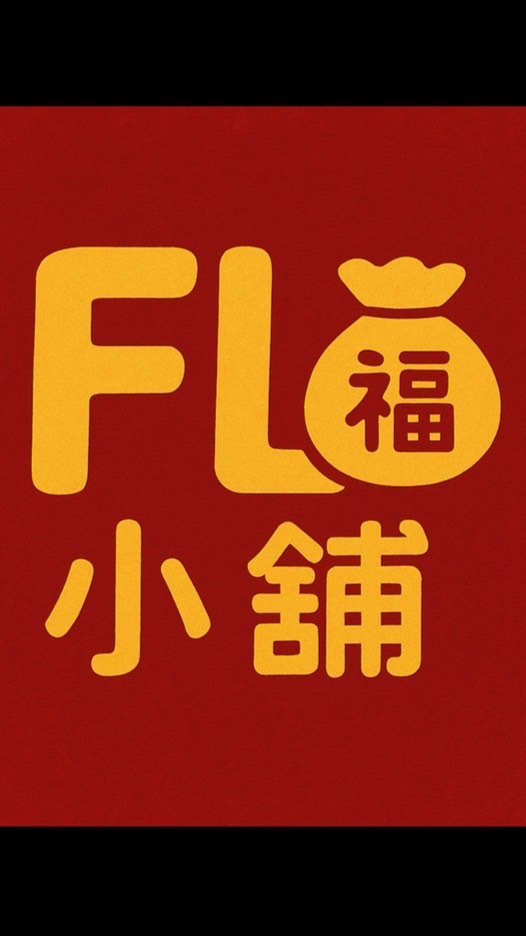 福樂小舖