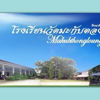 ศิษย์เก่าโรงเรียนวัดมะกับตองหลวงแม่วาง