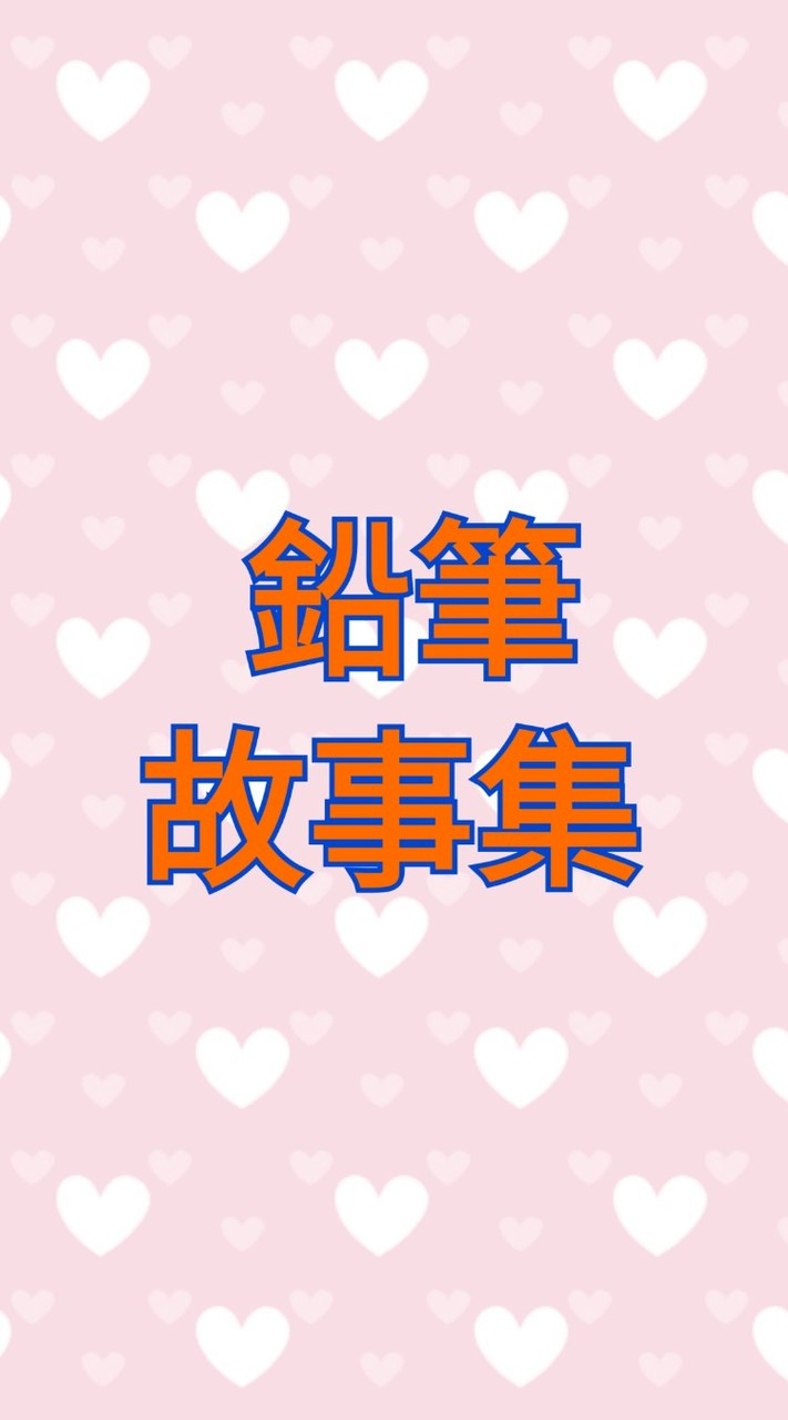 鉛筆故事集
