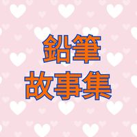 鉛筆故事集