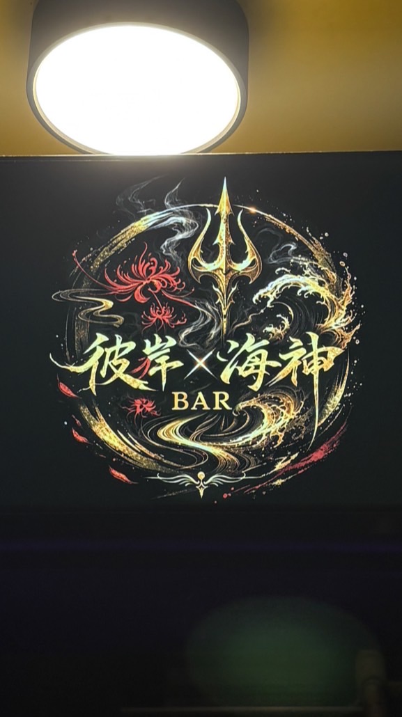 彼岸X海神