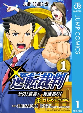 逆転裁判 その 真実 異議あり 逆転特急 北へ 逆転裁判 その 真実 異議あり 逆転特急 北へ 影山なおゆき Line マンガ