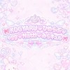 🎀 KOGYARU♡ひめらぶ♡egg♡Natuul♡ミラきゅる