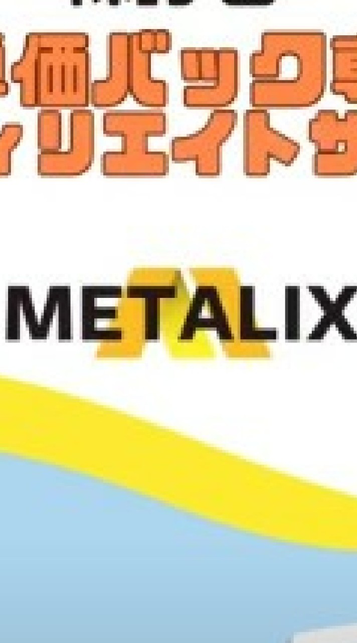 METALIX -無料高額副業ASPメタリクス情報共有オプチャ 高収入0円アフィリエイト在宅起業独立