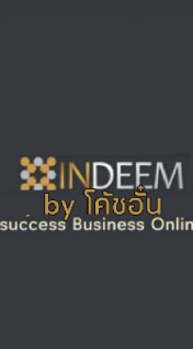 โค้ชอั๋น"สร้างเงินล้านกับธุรกิจ "อินดีม"by success Business O