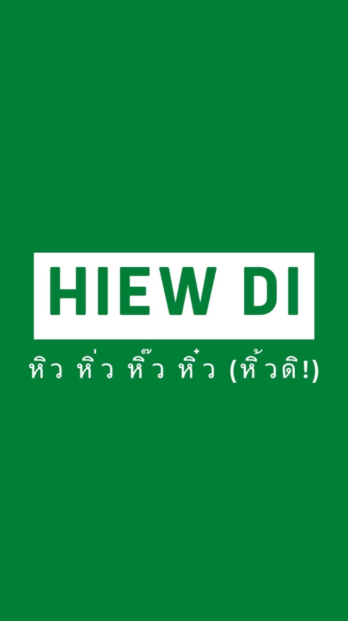 หิว หิ่ว หิ๊ว หิ๋ว (หิ้วดิ!)