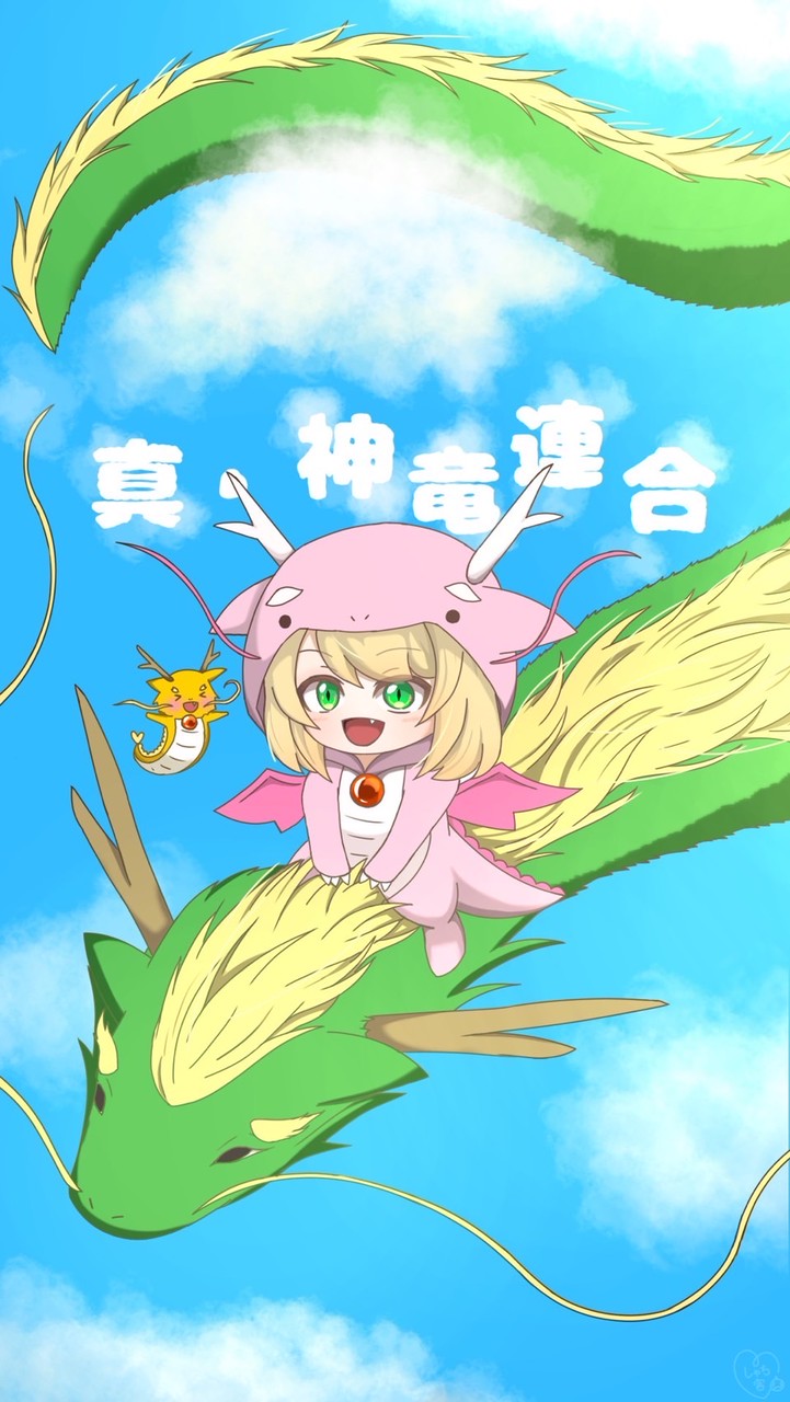 真•神竜連合