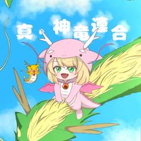 真•神竜連合