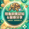 陸龜飼養認知&醫療分享