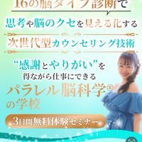 パラレル脳科学®︎の学校
